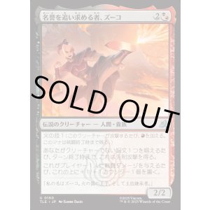 画像: 【Foil】【日本語版】名誉を追い求める者、ズーコ/Zuko, Seeking Honor