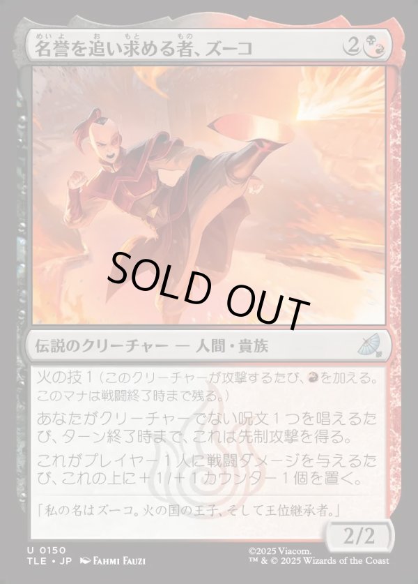 画像1: 【Foil】【日本語版】名誉を追い求める者、ズーコ/Zuko, Seeking Honor (1)