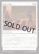 画像: 【Foil】【日本語版】勇敢な姿勢/Valorous Stance