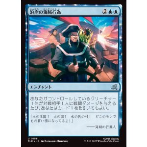 画像: 【日本語版】沿岸の海賊行為/Coastal Piracy