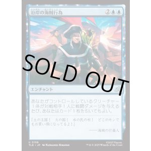 画像: 【Foil】【日本語版】沿岸の海賊行為/Coastal Piracy