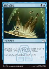 画像: 【日本語版】劇的な逆転/Dramatic Reversal