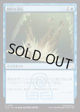 画像: 【Foil】【日本語版】劇的な逆転/Dramatic Reversal