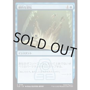 画像: 【Foil】【日本語版】劇的な逆転/Dramatic Reversal