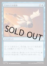 画像: 【Foil】【日本語版】大あわての捜索/Frantic Search