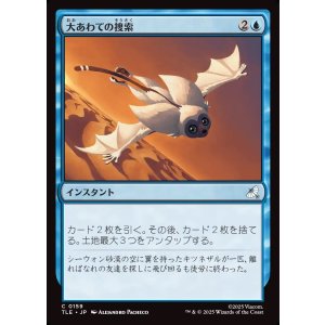 画像: 【日本語版】大あわての捜索/Frantic Search