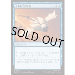 画像: 【Foil】【日本語版】大あわての捜索/Frantic Search