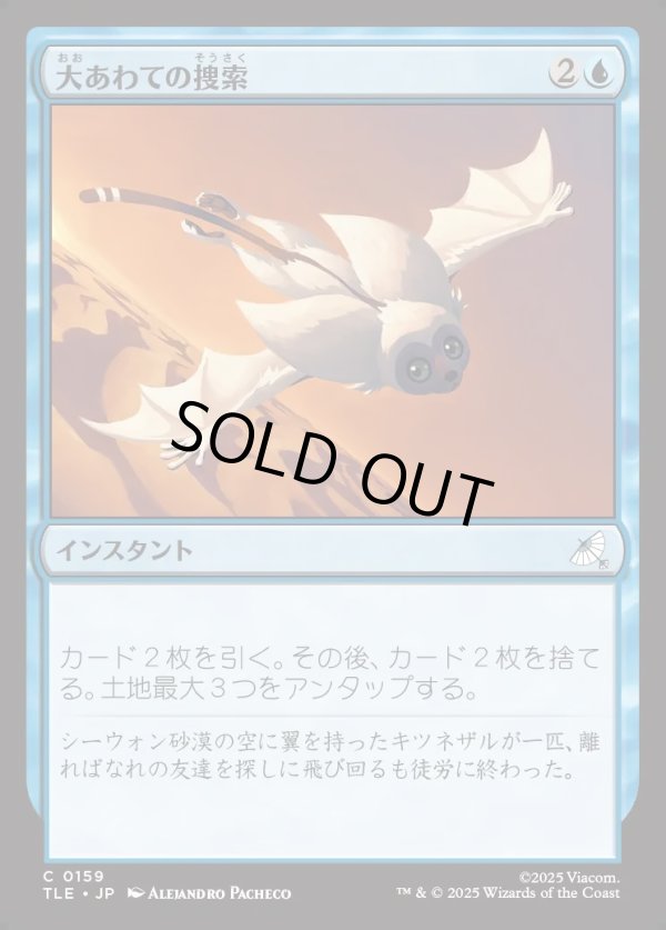 画像1: 【Foil】【日本語版】大あわての捜索/Frantic Search (1)