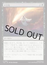 画像: 【Foil】【日本語版】不吉見/Diresight