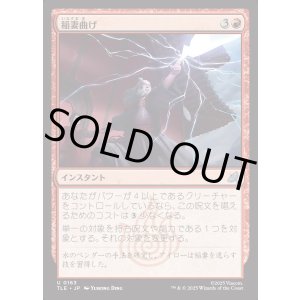 画像: 【Foil】【日本語版】稲妻曲げ/Bolt Bend