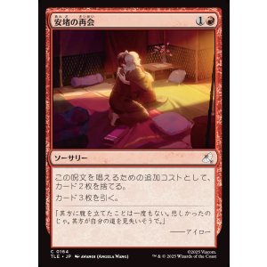 画像: 【日本語版】安堵の再会/Cathartic Reunion