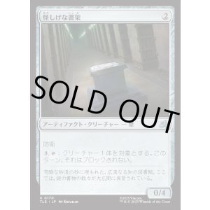 画像: 【Foil】【日本語版】怪しげな書架/Suspicious Bookcase