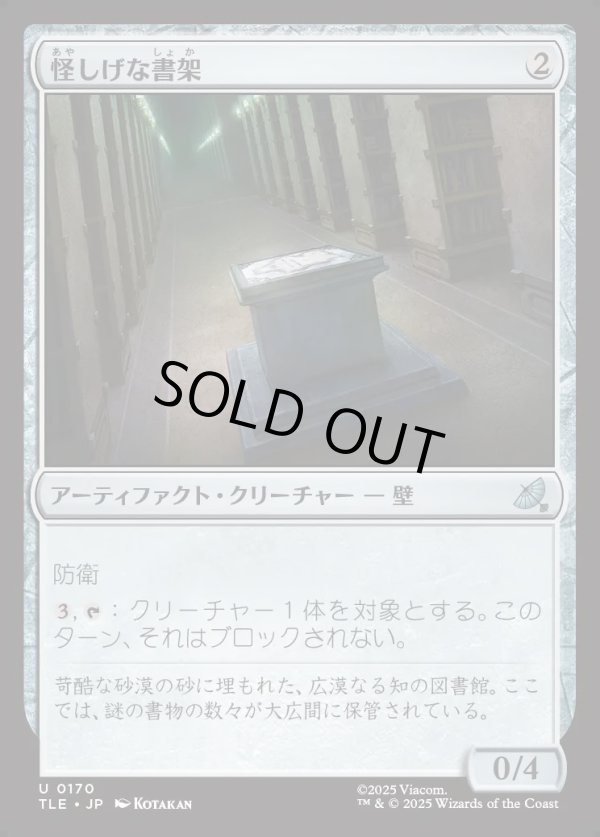 画像1: 【Foil】【日本語版】怪しげな書架/Suspicious Bookcase (1)