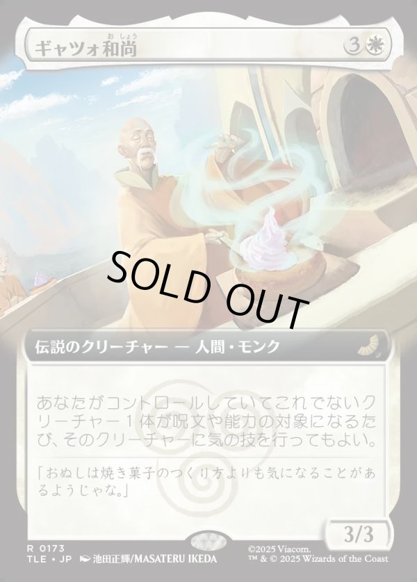 画像1: 【拡張枠】【日本語版】ギャツォ和尚/Monk Gyatso (1)