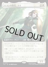 画像: 【拡張枠】【日本語版】キヨシの隊長、スキ/Suki, Kyoshi Captain