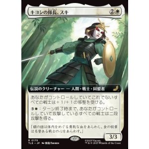 画像: 【Foil】【拡張枠】【日本語版】キヨシの隊長、スキ/Suki, Kyoshi Captain