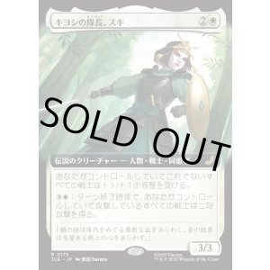 画像: 【拡張枠】【日本語版】キヨシの隊長、スキ/Suki, Kyoshi Captain