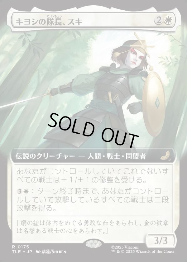 画像1: 【拡張枠】【日本語版】キヨシの隊長、スキ/Suki, Kyoshi Captain (1)