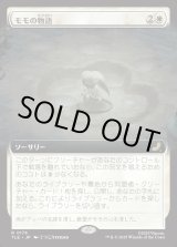 画像: 【拡張枠】【日本語版】モモの物語/Tale of Momo