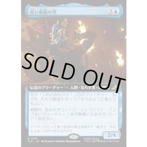画像: 【Foil】【拡張枠】【日本語版】青い仮面の男/The Blue Spirit