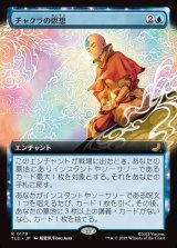 画像: 【Foil】【拡張枠】【日本語版】チャクラの瞑想/Chakra Meditation