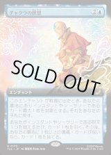 画像: 【拡張枠】【日本語版】チャクラの瞑想/Chakra Meditation