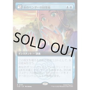 画像: 【Foil】【拡張枠】【日本語版】水のベンダーの回復術/Waterbender's Restoration