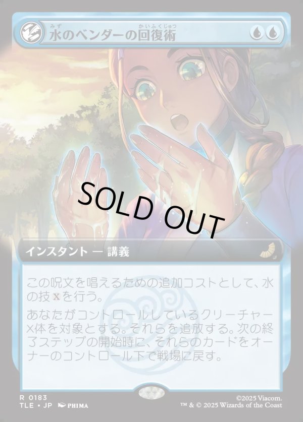 画像1: 【Foil】【拡張枠】【日本語版】水のベンダーの回復術/Waterbender's Restoration (1)