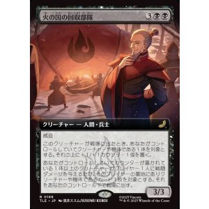 画像: 【Foil】【拡張枠】【日本語版】火の国の回収部隊/Fire Nation Salvagers