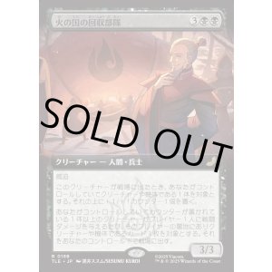 画像: 【拡張枠】【日本語版】火の国の回収部隊/Fire Nation Salvagers