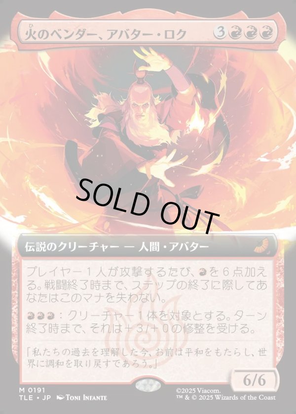 画像1: 【拡張枠】【日本語版】火のベンダー、アバター・ロク/Avatar Roku, Firebender (1)