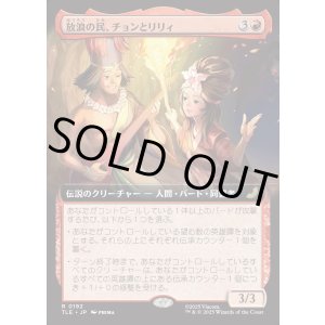 画像: 【拡張枠】【日本語版】放浪の民、チョンとリリィ/Chong and Lily, Nomads