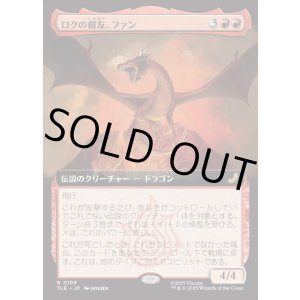 画像: 【拡張枠】【日本語版】ロクの親友、ファン/Fang, Roku's Companion