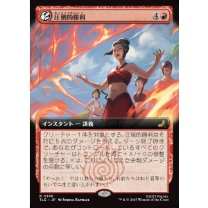 画像: 【Foil】【拡張枠】【日本語版】圧倒的勝利/Overwhelming Victory