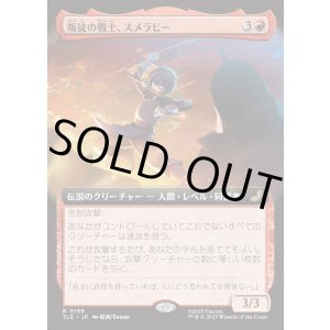 画像: 【拡張枠】【日本語版】叛徒の戦士、スメラビー/Smellerbee, Rebel Fighter