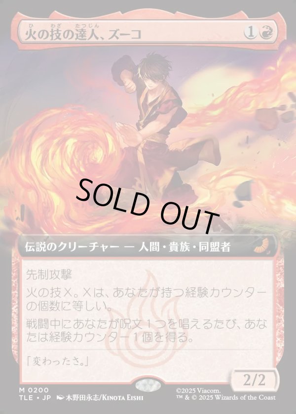 画像1: 【Foil】【拡張枠】【日本語版】火の技の達人、ズーコ/Zuko, Firebending Master (1)