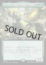 画像: 【Foil】【拡張枠】【日本語版】土のベンダー、アバター・キヨシ/Avatar Kyoshi, Earthbender