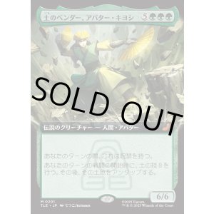 画像: 【Foil】【拡張枠】【日本語版】土のベンダー、アバター・キヨシ/Avatar Kyoshi, Earthbender