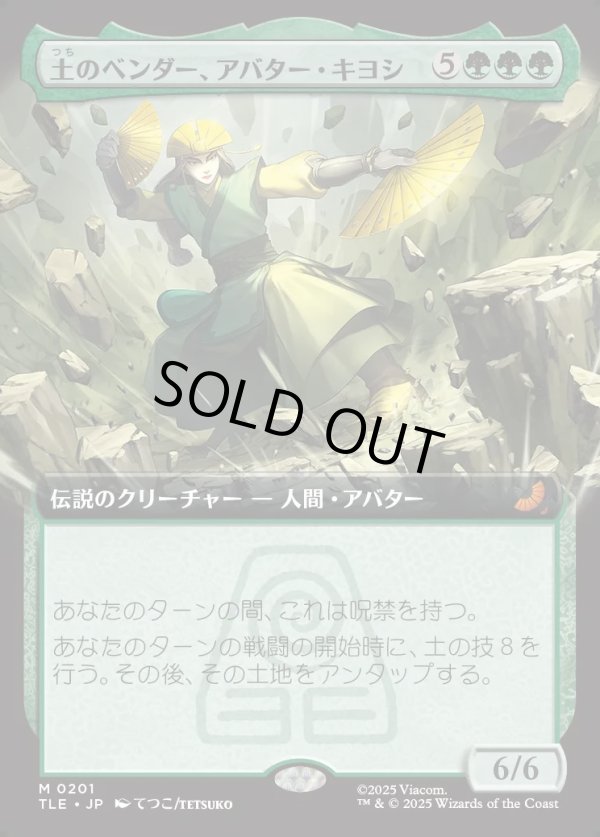 画像1: 【Foil】【拡張枠】【日本語版】土のベンダー、アバター・キヨシ/Avatar Kyoshi, Earthbender (1)
