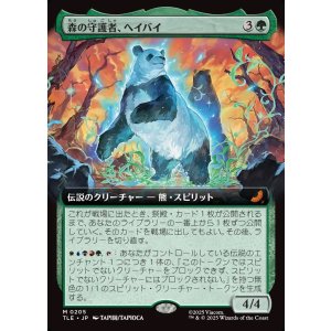 画像: 【Foil】【拡張枠】【日本語版】森の守護者、ヘイバイ/Hei Bai, Forest Guardian