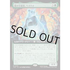 画像: 【拡張枠】【日本語版】森の守護者、ヘイバイ/Hei Bai, Forest Guardian