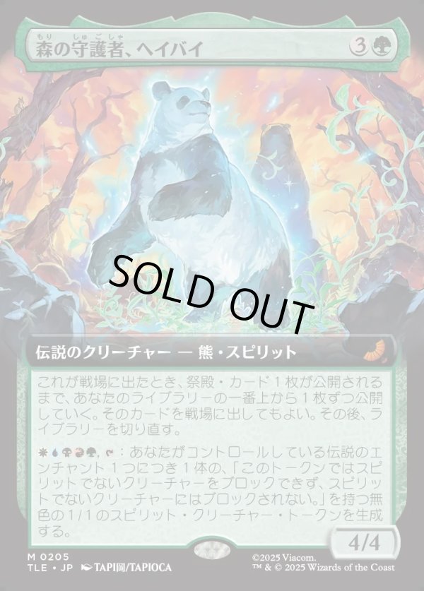 画像1: 【拡張枠】【日本語版】森の守護者、ヘイバイ/Hei Bai, Forest Guardian (1)