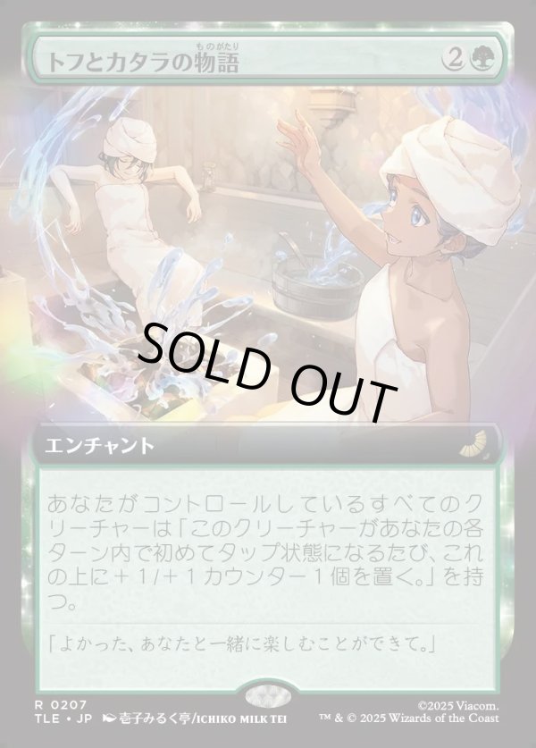 画像1: 【Foil】【拡張枠】【日本語版】トフとカタラの物語/Tale of Katara and Toph (1)