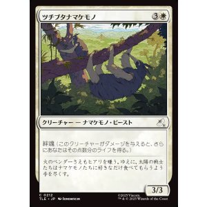 画像: 【日本語版】ツチブタナマケモノ/Aardvark Sloth