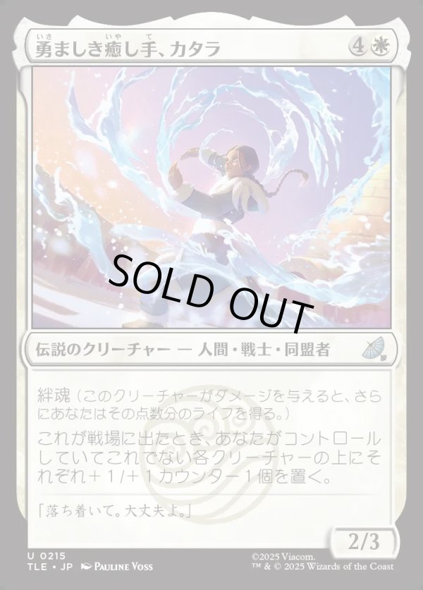 画像1: 【日本語版】勇ましき癒し手、カタラ/Katara, Heroic Healer (1)