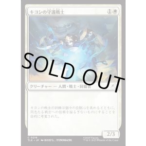 画像: 【Foil】【日本語版】キヨシの守護戦士/Kyoshi Warrior Guard