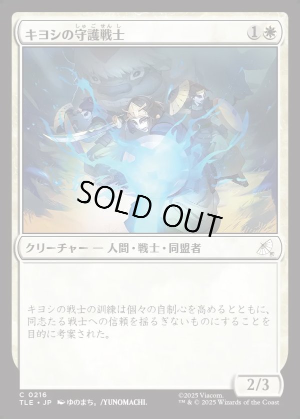 画像1: 【Foil】【日本語版】キヨシの守護戦士/Kyoshi Warrior Guard (1)