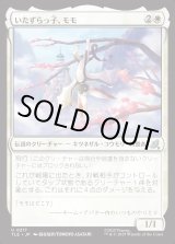 画像: 【Foil】【日本語版】いたずらっ子、モモ/Momo, Rambunctious Rascal