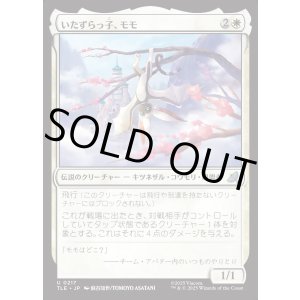 画像: 【Foil】【日本語版】いたずらっ子、モモ/Momo, Rambunctious Rascal