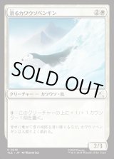 画像: 【日本語版】滑るカワウソペンギン/Sledding Otter-Penguin